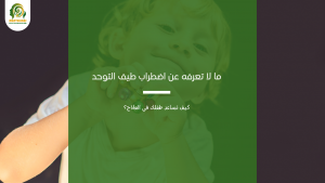 اضطراب طيف التوحد