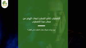 الاضطراب ثنائي القطب