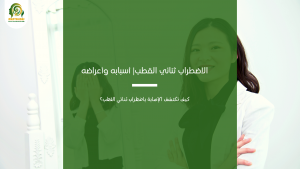 اضطراب ثنائي القطب