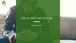 الاكتئاب عند الرجال