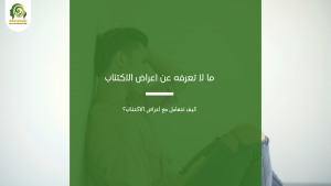 أعراض الاكتئاب
