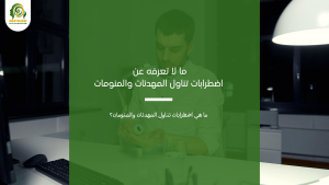 تناول المهدئات