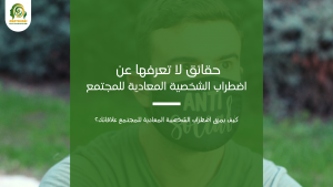 الشخصية المعادية للمجتمع
