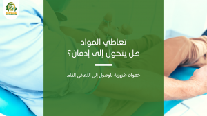 تعاطي المواد