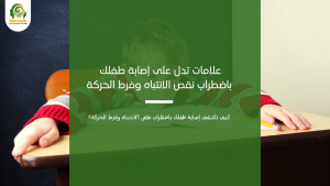 اضطراب نقص الانتباه وفرط الحركة