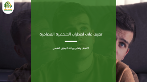 اضطراب الشخصية الفصامية