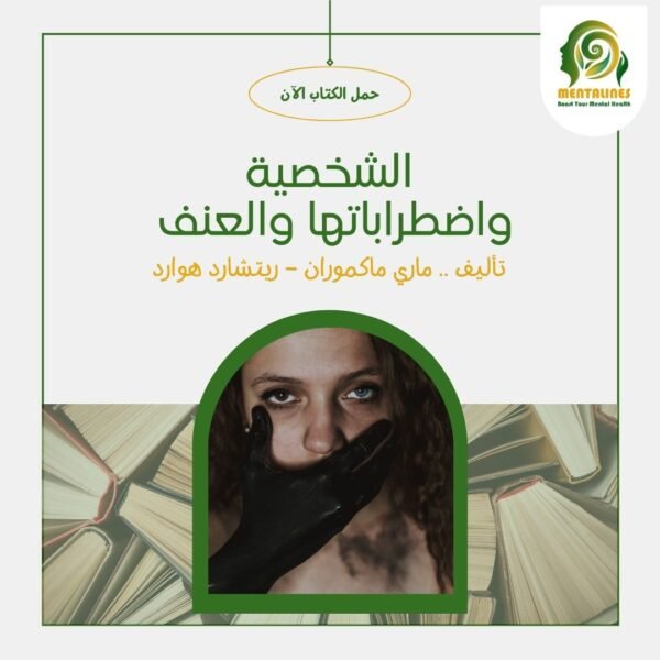 كتاب الشخصية واضطراباتها والعنف