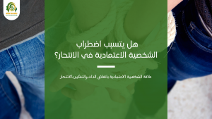 اضطراب الشخصية الاعتمادية