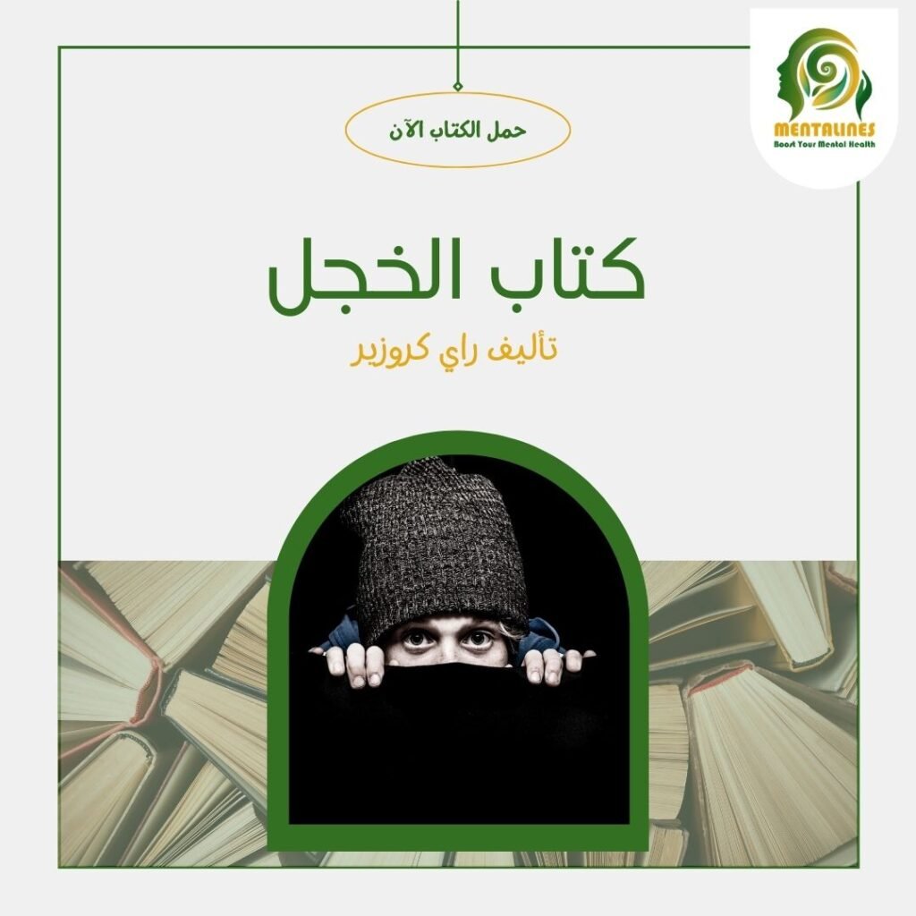 كتاب الخجل