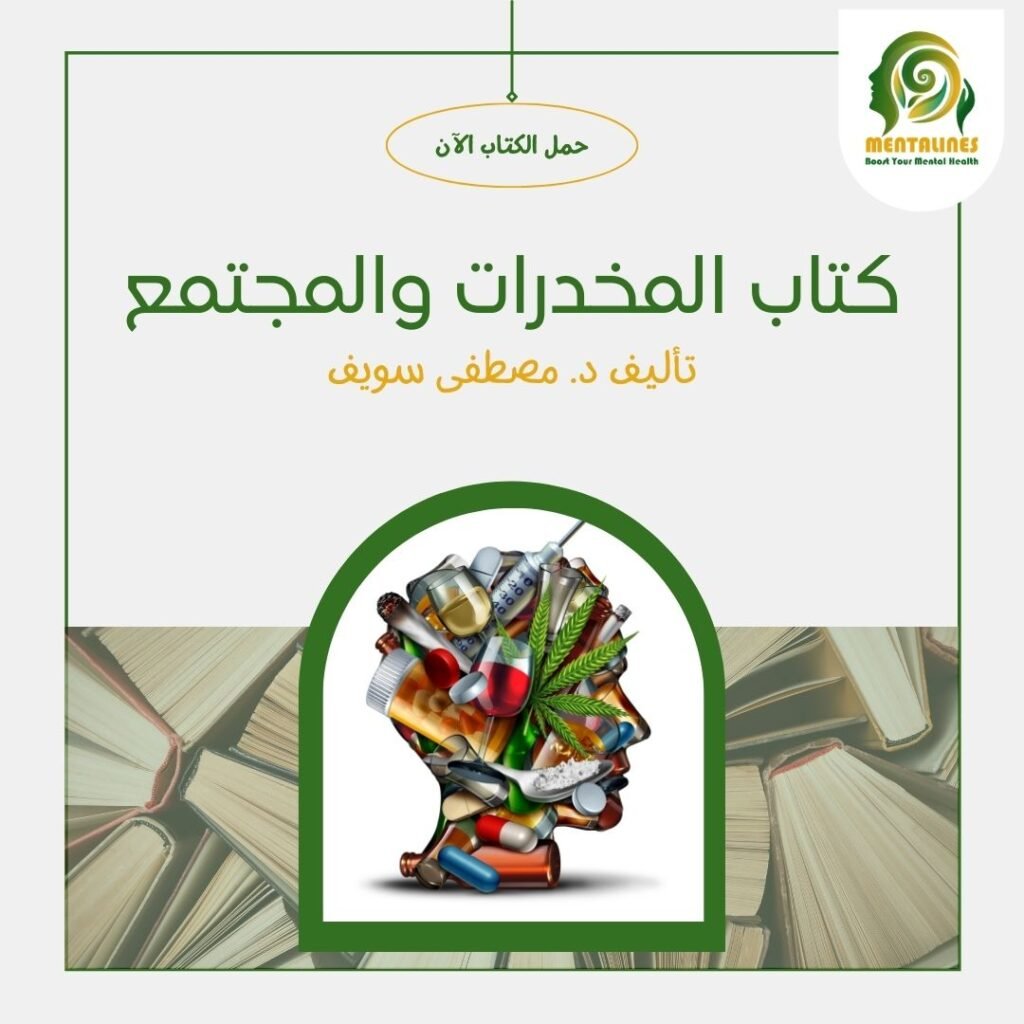 كتاب المخدرات والمجتمع