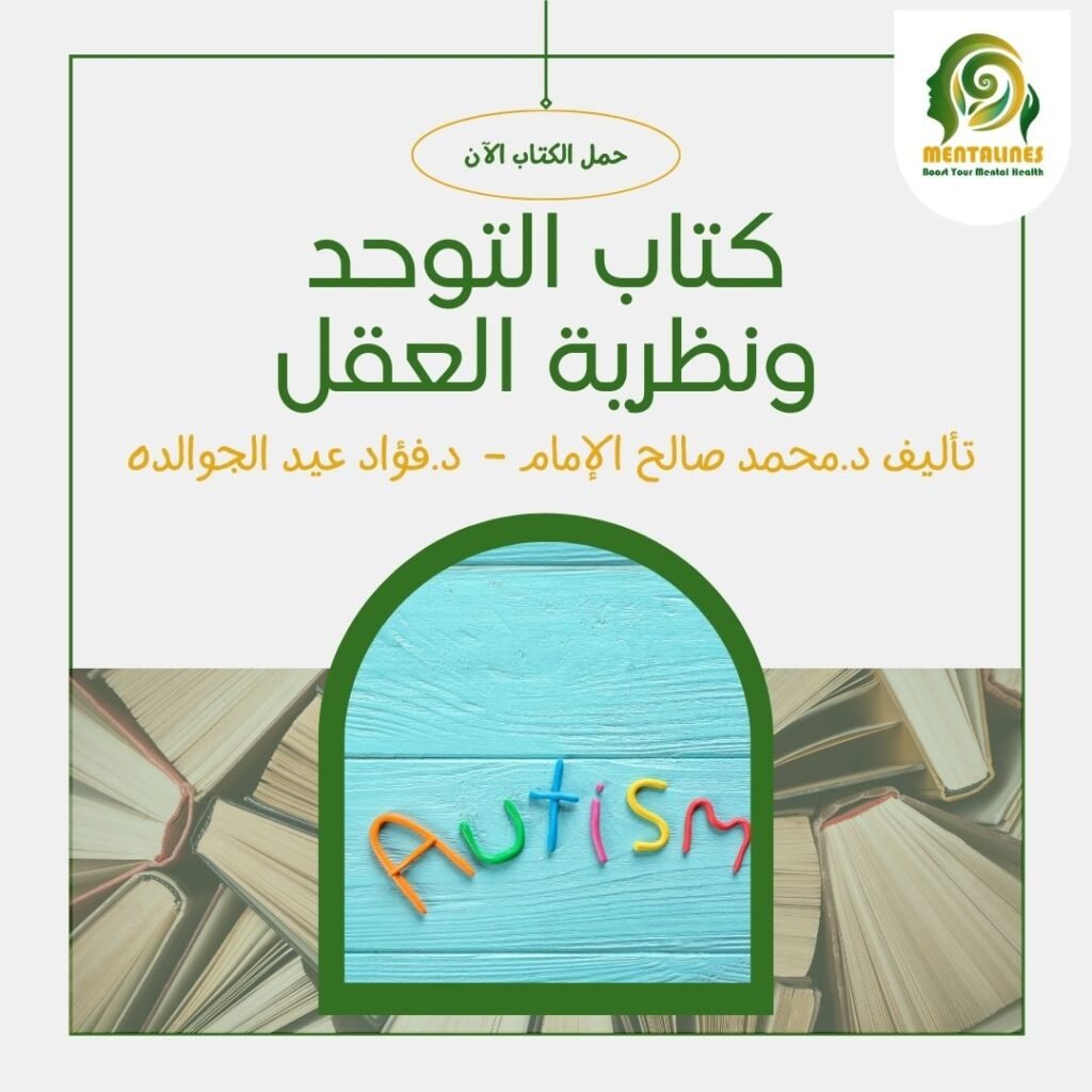 كتاب التوحد ونظرية العقل