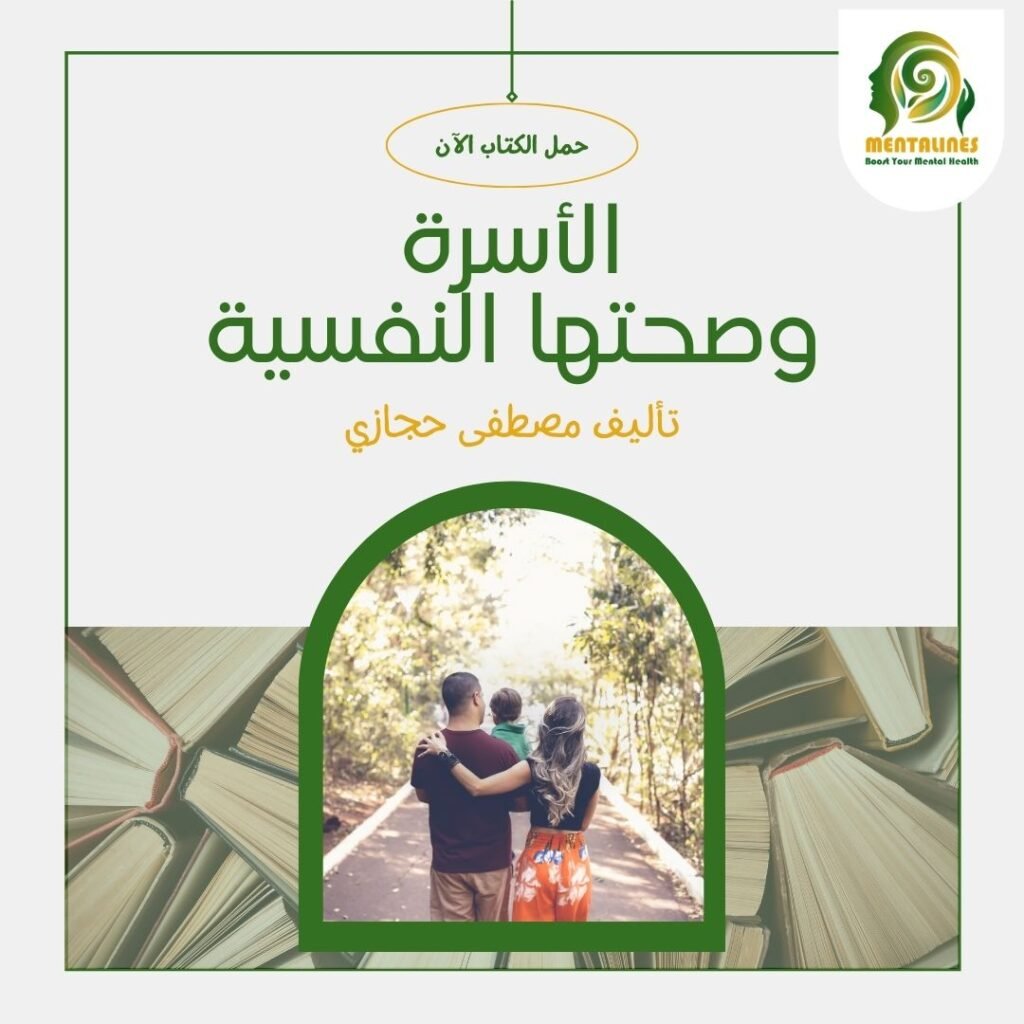 كتاب الأسرة وصحتها النفسية