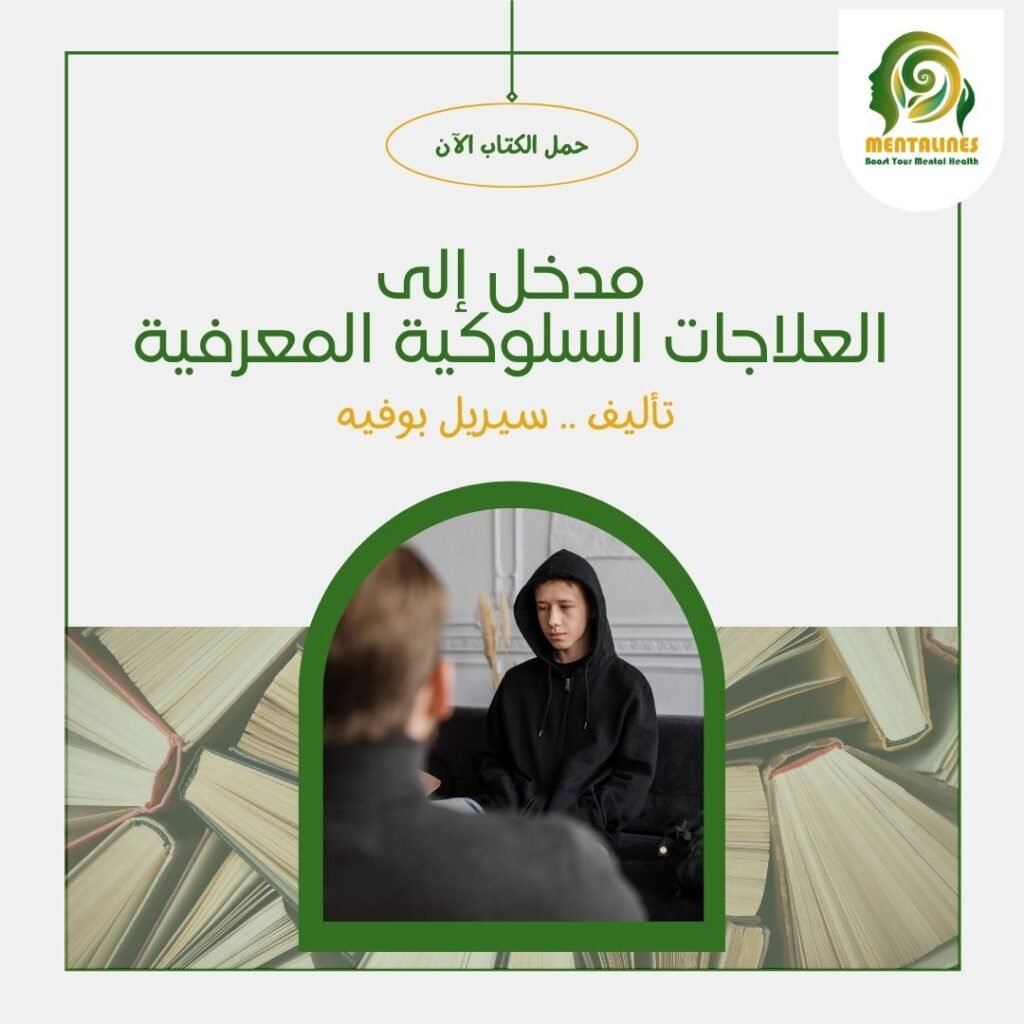 كتاب مدخل إلى العلاجات السلوكية المعرفية