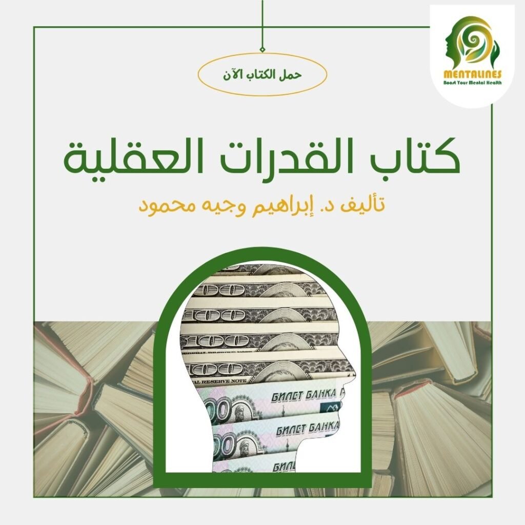 كتاب القدرات العقلية