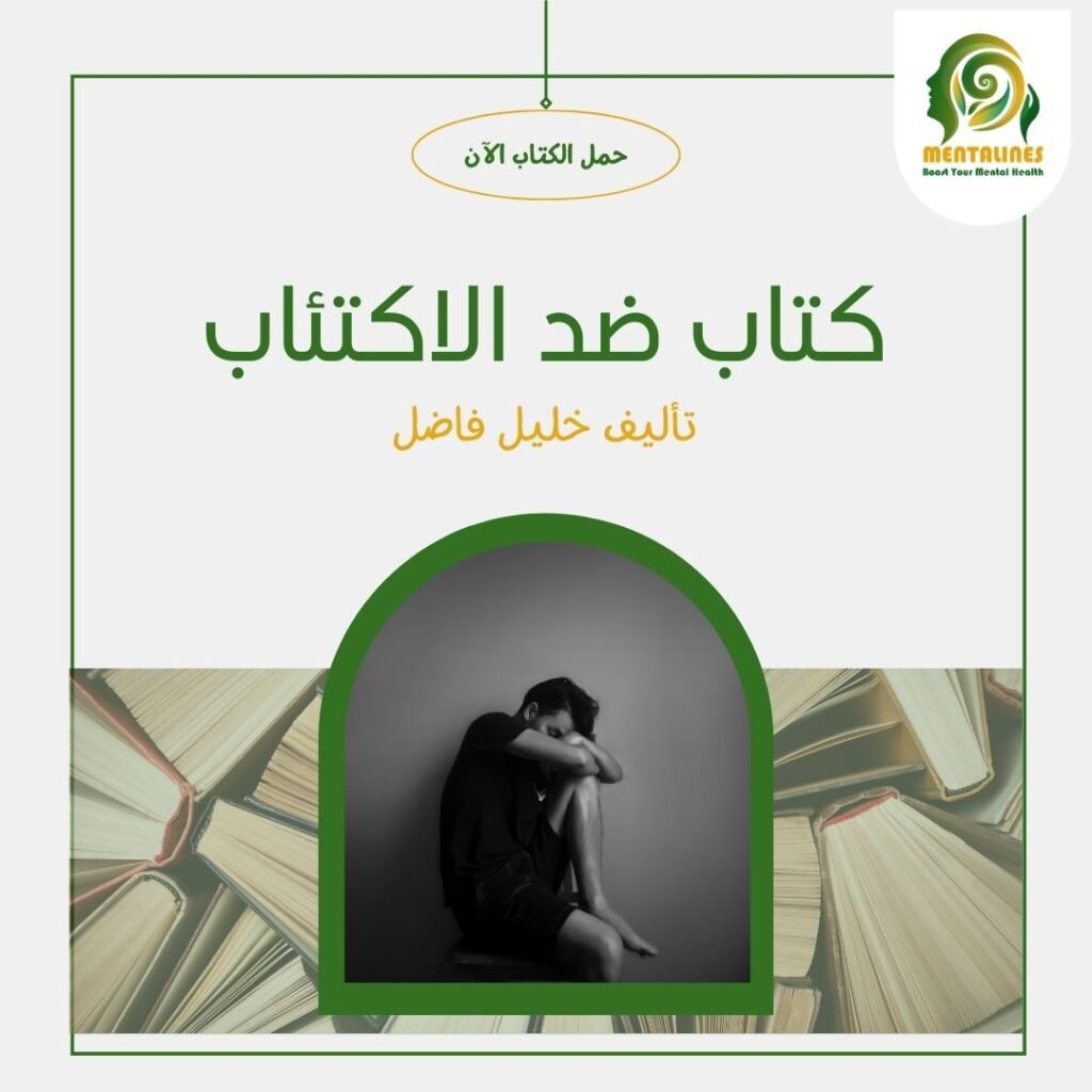 كتاب ضد الاكتئاب