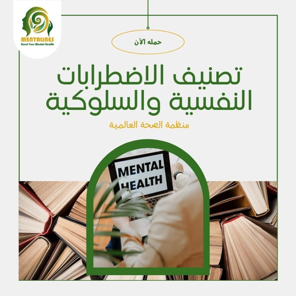 كتاب تصنيف الاضطرابات النفسية والسلوكية