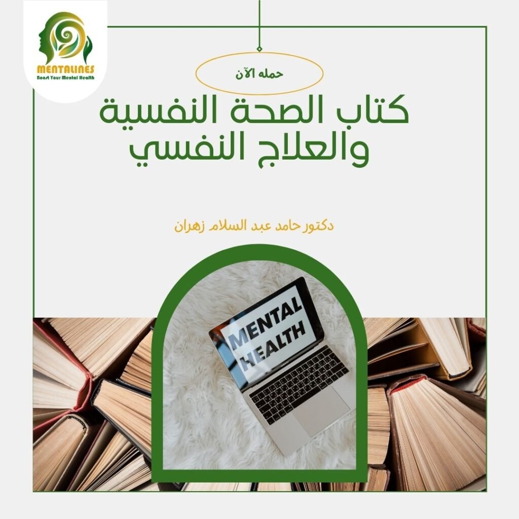 كتاب الصحة النفسية والعلاج النفسي