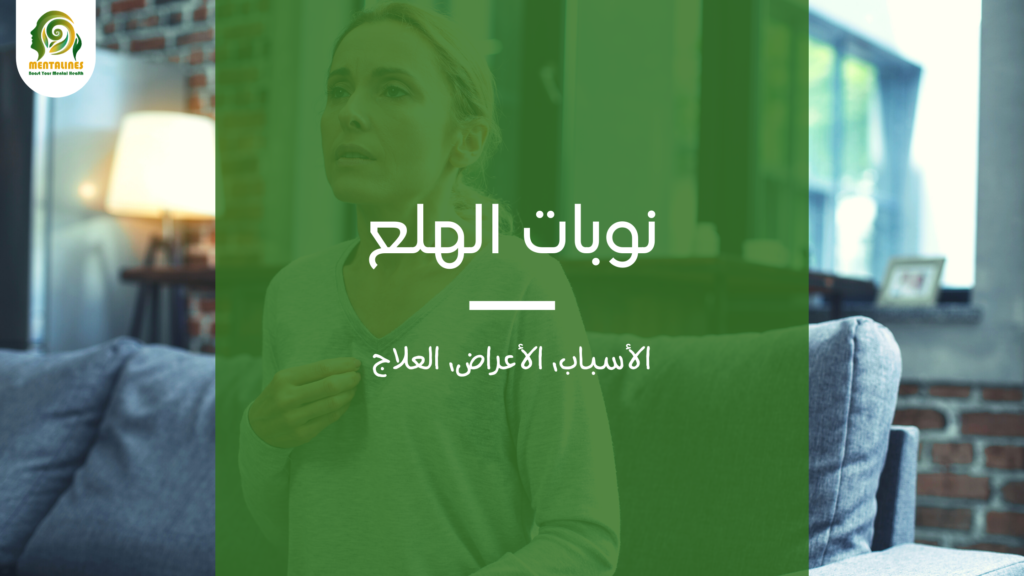 الهلع