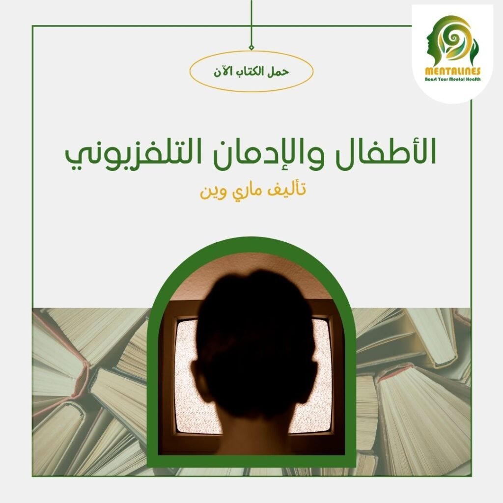 كتاب الاطفال والادمان التليفزيوني