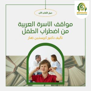 كتاب مواقف الأسرة العربية من اضطراب الطفل