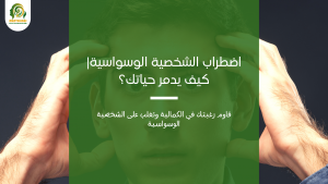 الشخصية الوسواسية