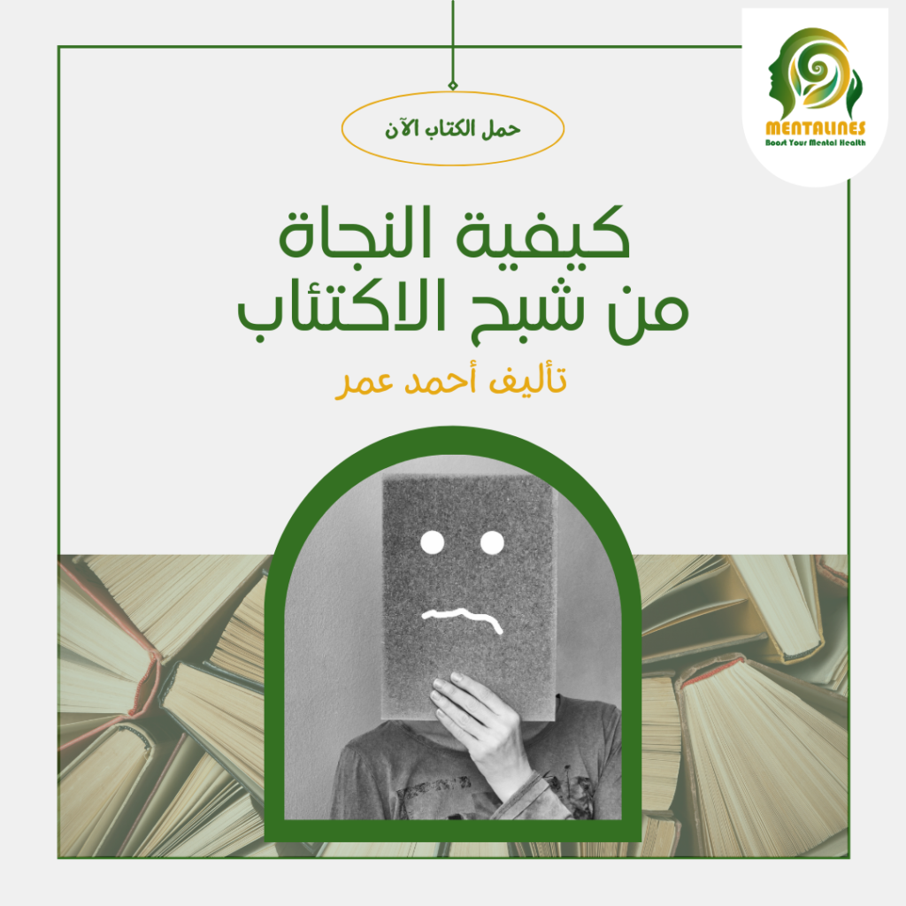 كتاب كيفية النجاة من شبح الاكتئاب