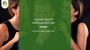 الشخصية النرجسية