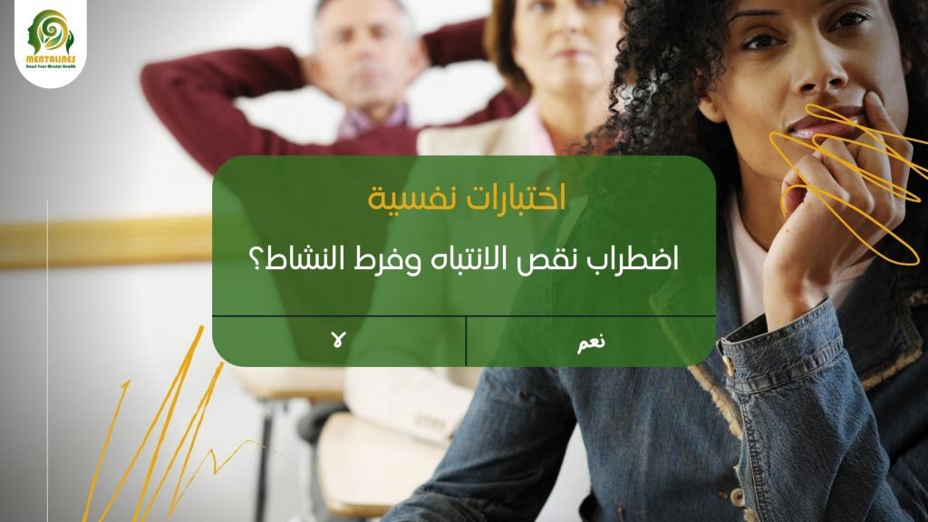 اضطراب نقص الانتباه وفرط النشاط