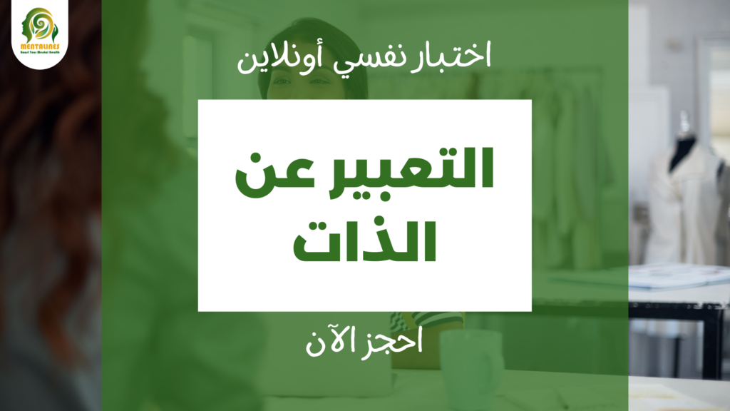 اختبار التعبير عن الذات