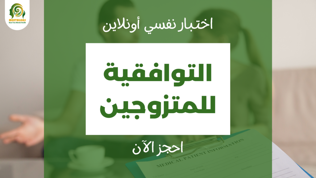 الاختبارات التوافقية للمتزوجين