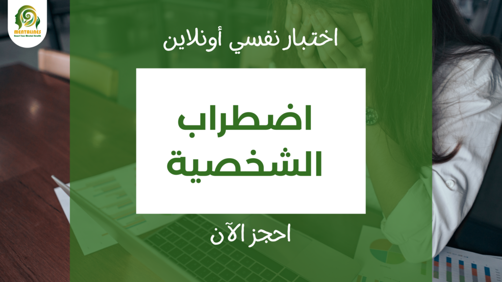 اختبار اضطراب الشخصية