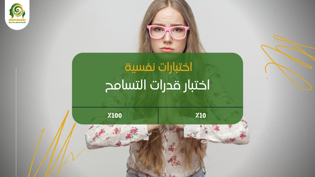 اختبار قدرات التسامح 1 اختبار قدرات التسامح