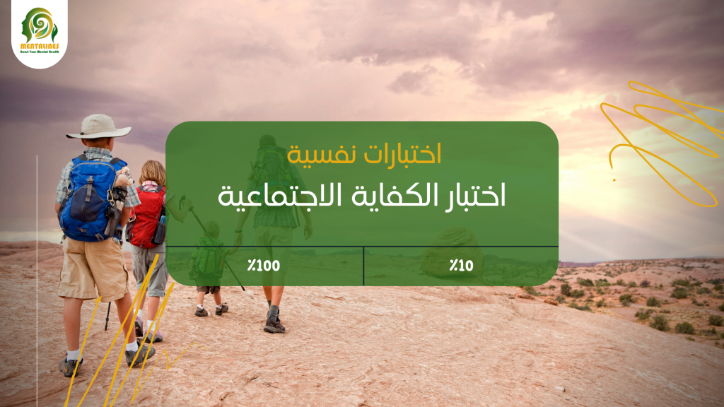 اختبار الكفاية الاجتماعية