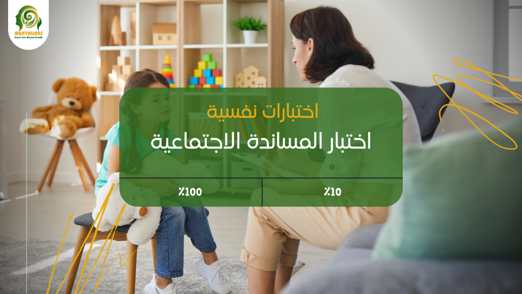 اختبار المساندة الاجتماعية