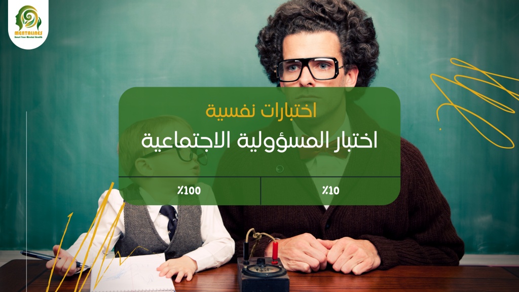 اختبار المسؤولية الاجتماعية