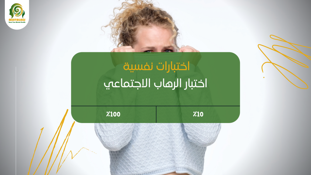 اختبار الرهاب الاجتماعي