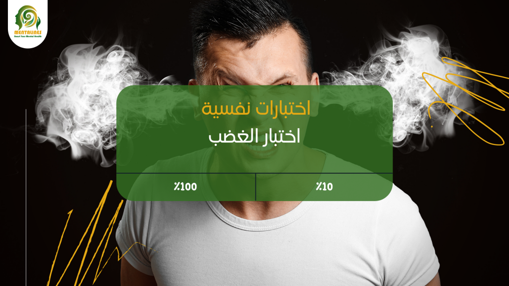 اختبار الغضب