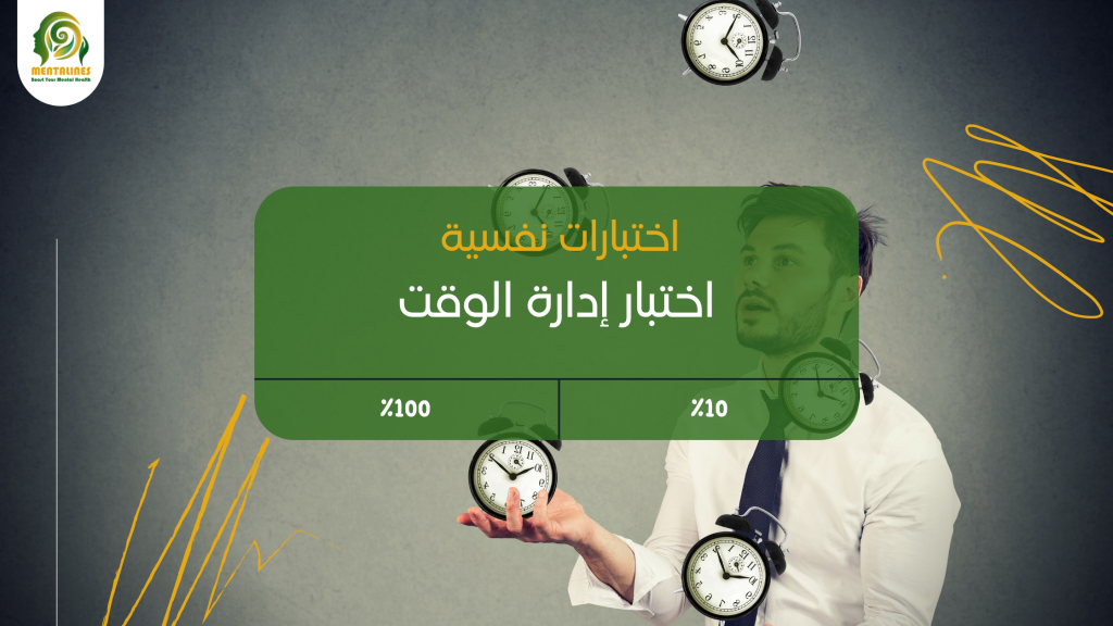 اختبار القدرة على إدارة الوقت