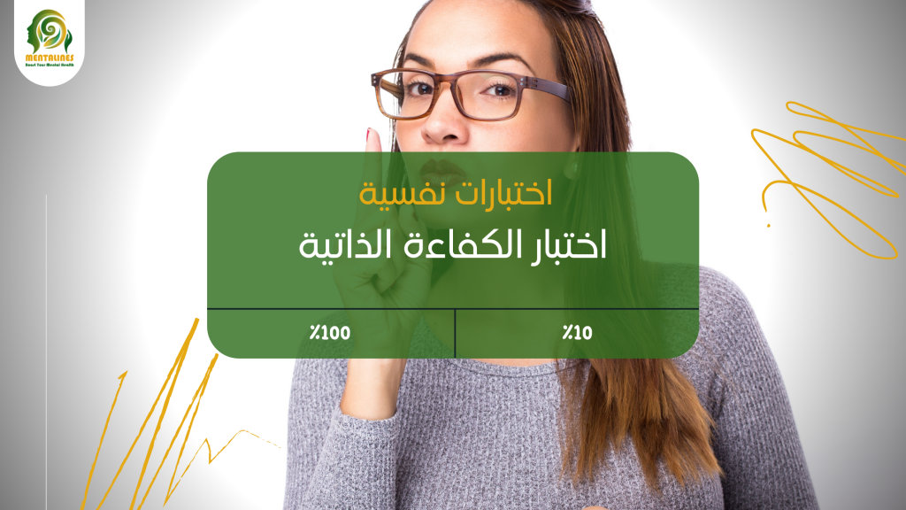 اختبار الكفاءة الذاتية