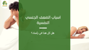 الضعف الجنسي