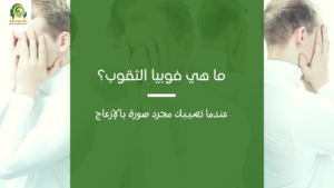 فوبيا الثقوب