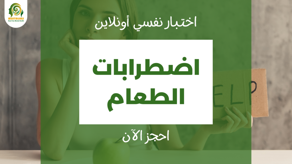 اختبار اضطرابات الطعام – النهم والأكل العاطفى