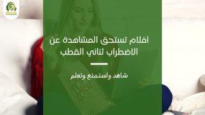 الاضطراب ثنائي القطب