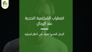 اضطراب الشخصية الحدية عند الرجال