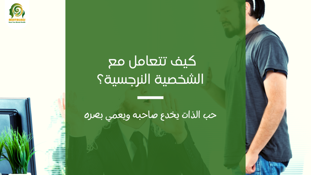 الشخصية النرجسية