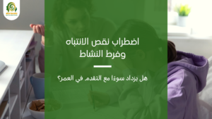 اضطراب نقص الانتباه وفرط النشاط