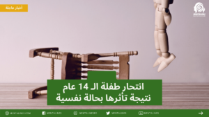 انتحار طفلة