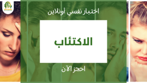 اختبار الاكتئاب