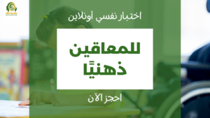 القياس النفسي للمعاقين ذهنيًا