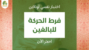 اختبار فرط الحركة للبالغين